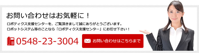 お問い合わせはお気軽に!
