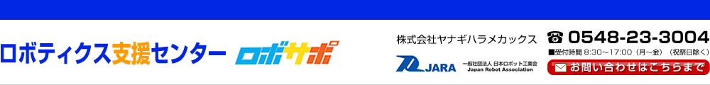 ロボティクス支援センター