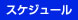 スクール開催日程