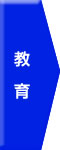 教育