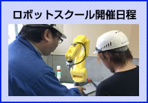 ロボットスクール開催日程
