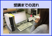 受講までの流れ