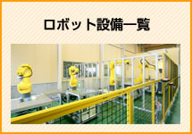 ロボット設備一覧