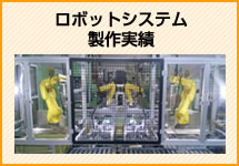 ロボットシステム製作実績