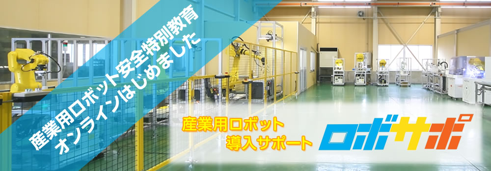 産業用ロボット導入サポート ロボサポ - 産業用ロボット安全特別教育オンラインはじめました