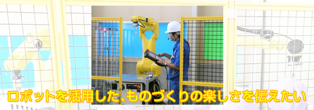 ロボットを活用した、ものづくりの楽しさを伝えたい